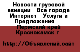 Новости грузовой авиации - Все города Интернет » Услуги и Предложения   . Пермский край,Краснокамск г.